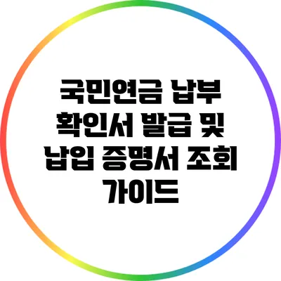 국민연금 납부 확인서 발급 및 납입 증명서 조회 가이드