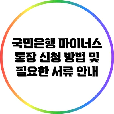 국민은행 마이너스 통장 신청 방법 및 필요한 서류 안내