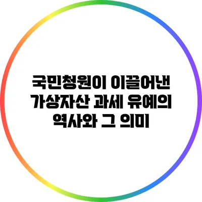국민청원이 이끌어낸 가상자산 과세 유예의 역사와 그 의미