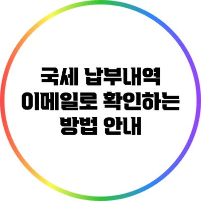 국세 납부내역 이메일로 확인하는 방법 안내