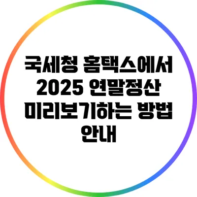 국세청 홈택스에서 2025 연말정산 미리보기하는 방법 안내