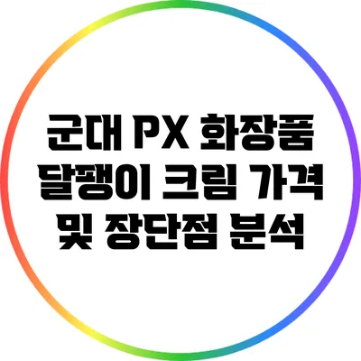 군대 PX 화장품: 달팽이 크림 가격 및 장단점 분석