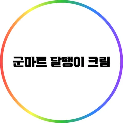 군마트 달팽이 크림