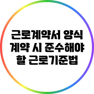 근로계약서 양식: 계약 시 준수해야 할 근로기준법