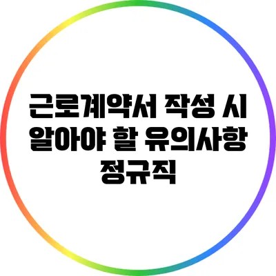 근로계약서 작성 시 알아야 할 유의사항: 정규직