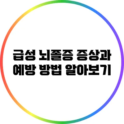 급성 뇌졸증 증상과 예방 방법 알아보기