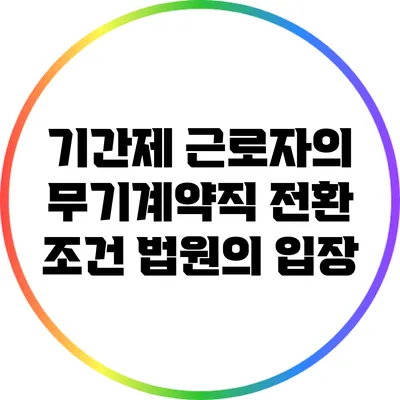 기간제 근로자의 무기계약직 전환 조건: 법원의 입장