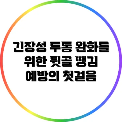 긴장성 두통 완화를 위한 뒷골 땡김 예방의 첫걸음
