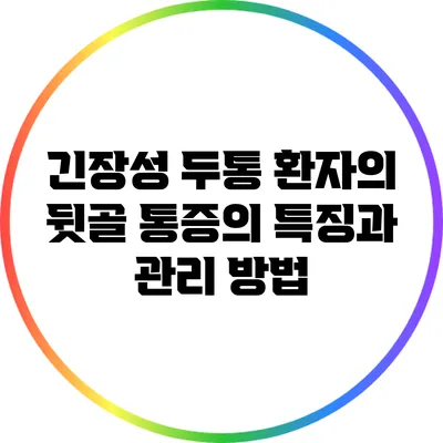 긴장성 두통 환자의 뒷골 통증의 특징과 관리 방법
