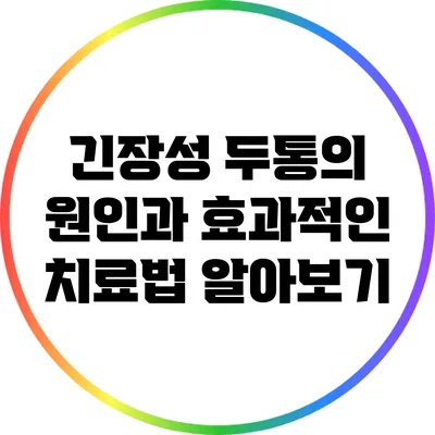 긴장성 두통의 원인과 효과적인 치료법 알아보기
