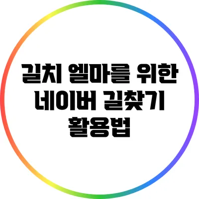 길치 엘마를 위한 네이버 길찾기 활용법