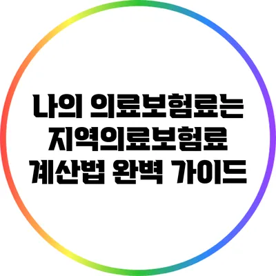 나의 의료보험료는? 지역의료보험료 계산법 완벽 가이드
