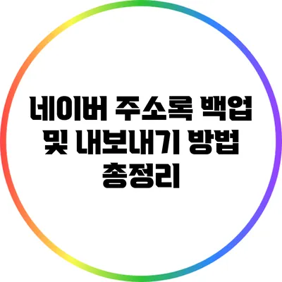 네이버 주소록 백업 및 내보내기 방법 총정리