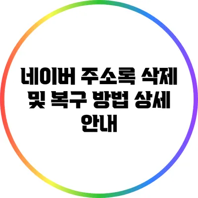 네이버 주소록 삭제 및 복구 방법 상세 안내