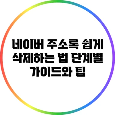네이버 주소록 쉽게 삭제하는 법: 단계별 가이드와 팁