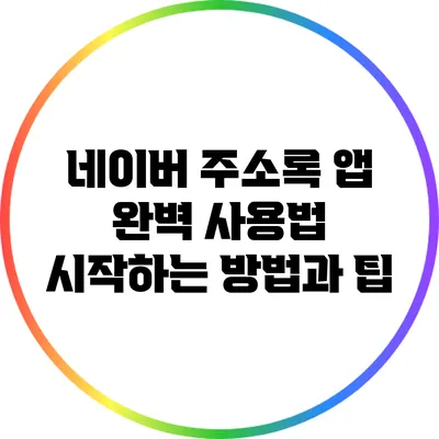 네이버 주소록 앱 완벽 사용법: 시작하는 방법과 팁