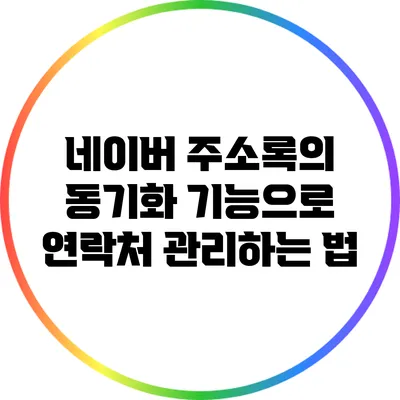 네이버 주소록의 동기화 기능으로 연락처 관리하는 법