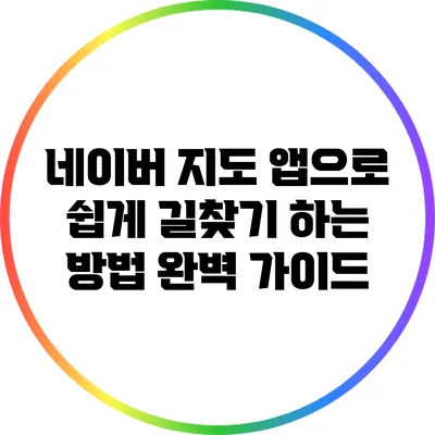 네이버 지도 앱으로 쉽게 길찾기 하는 방법 완벽 가이드