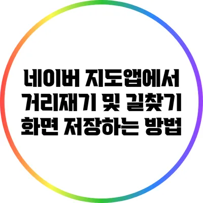 네이버 지도앱에서 거리재기 및 길찾기 화면 저장하는 방법