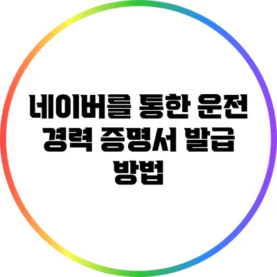 네이버를 통한 운전 경력 증명서 발급 방법