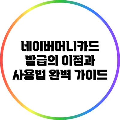 네이버머니카드 발급의 이점과 사용법 완벽 가이드