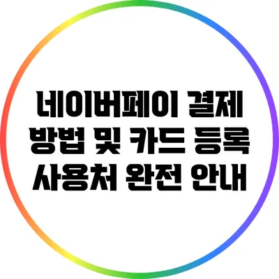 네이버페이 결제 방법 및 카드 등록 사용처 완전 안내