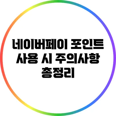 네이버페이 포인트 사용 시 주의사항 총정리