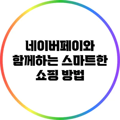네이버페이와 함께하는 스마트한 쇼핑 방법
