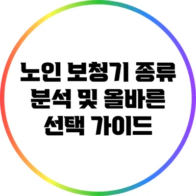 노인 보청기 종류 분석 및 올바른 선택 가이드