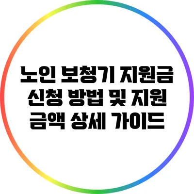 노인 보청기 지원금: 신청 방법 및 지원 금액 상세 가이드