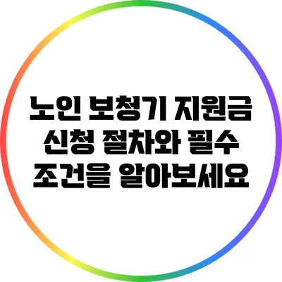 노인 보청기 지원금: 신청 절차와 필수 조건을 알아보세요