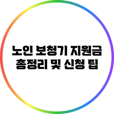 노인 보청기 지원금 총정리 및 신청 팁