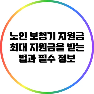 노인 보청기 지원금: 최대 지원금을 받는 법과 필수 정보