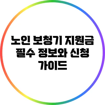 노인 보청기 지원금: 필수 정보와 신청 가이드
