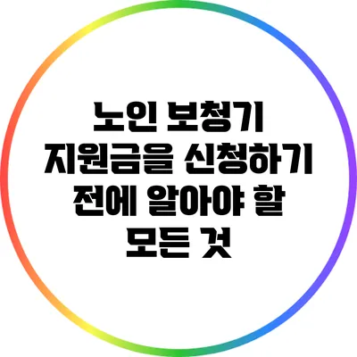 노인 보청기 지원금을 신청하기 전에 알아야 할 모든 것