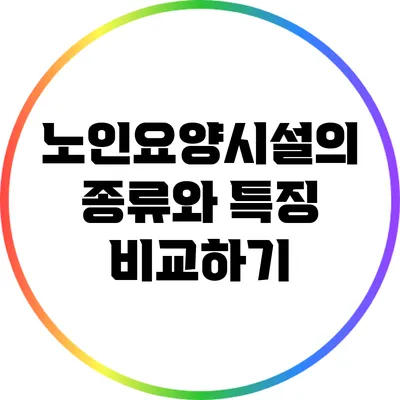 노인요양시설의 종류와 특징 비교하기