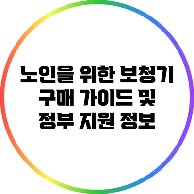 노인을 위한 보청기 구매 가이드 및 정부 지원 정보