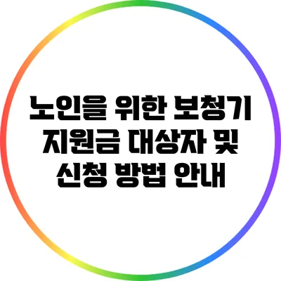 노인을 위한 보청기 지원금: 대상자 및 신청 방법 안내