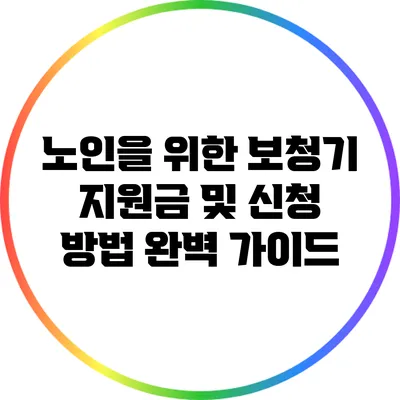 노인을 위한 보청기 지원금 및 신청 방법 완벽 가이드