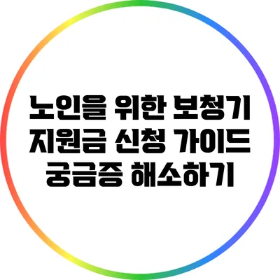 노인을 위한 보청기 지원금 신청 가이드: 궁금증 해소하기