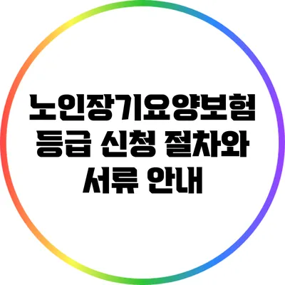 노인장기요양보험 등급 신청: 절차와 서류 안내