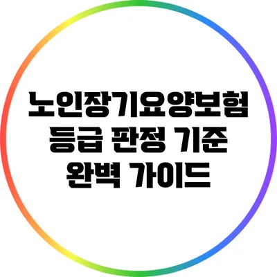노인장기요양보험 등급 판정 기준 완벽 가이드