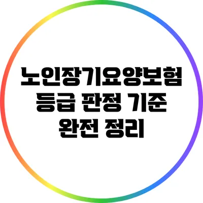 노인장기요양보험 등급 판정 기준 완전 정리