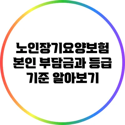 노인장기요양보험 본인 부담금과 등급 기준 알아보기