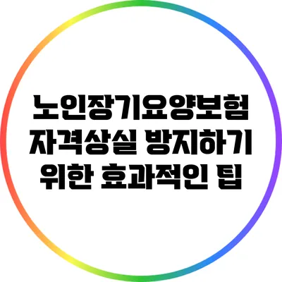 노인장기요양보험 자격상실 방지하기 위한 효과적인 팁