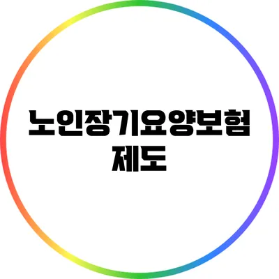 노인장기요양보험 제도
