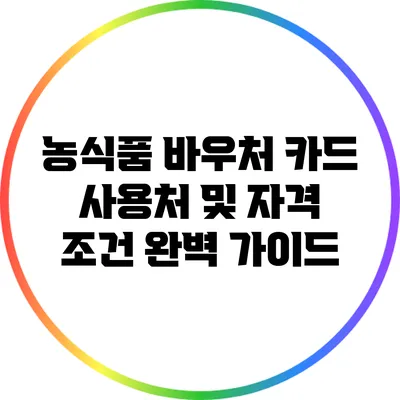 농식품 바우처 카드 사용처 및 자격 조건 완벽 가이드