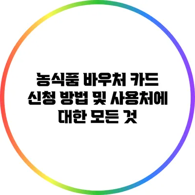 농식품 바우처 카드 신청 방법 및 사용처에 대한 모든 것