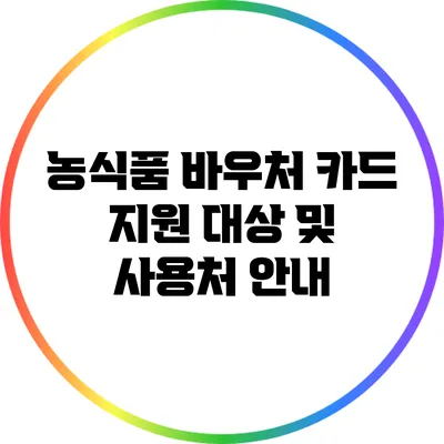 농식품 바우처 카드 지원 대상 및 사용처 안내