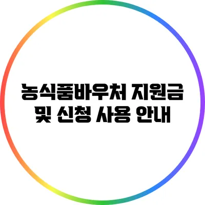농식품바우처 지원금 및 신청 사용 안내